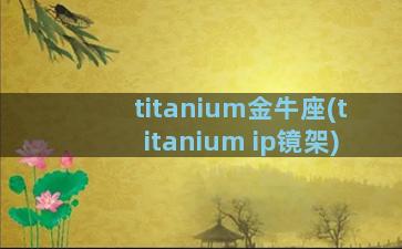 titanium金牛座(titanium ip镜架)